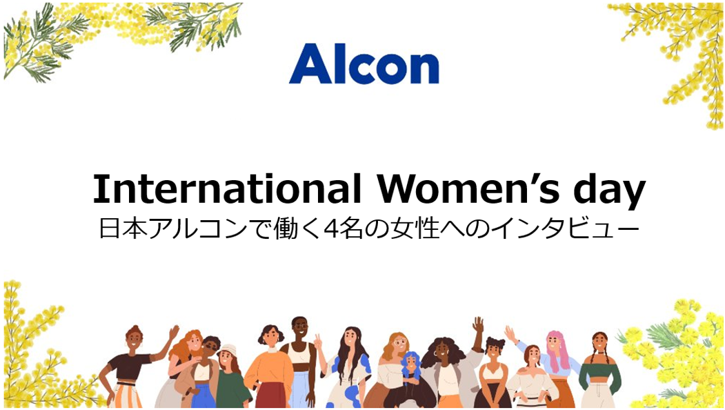 International Women’s Dayのためのアルコンのグラフィック。下部には多様な女性のイラストが描かれ、「日本アルコンで働く4名の女性へのインタビュー」という日本語のテキストが表示されている。