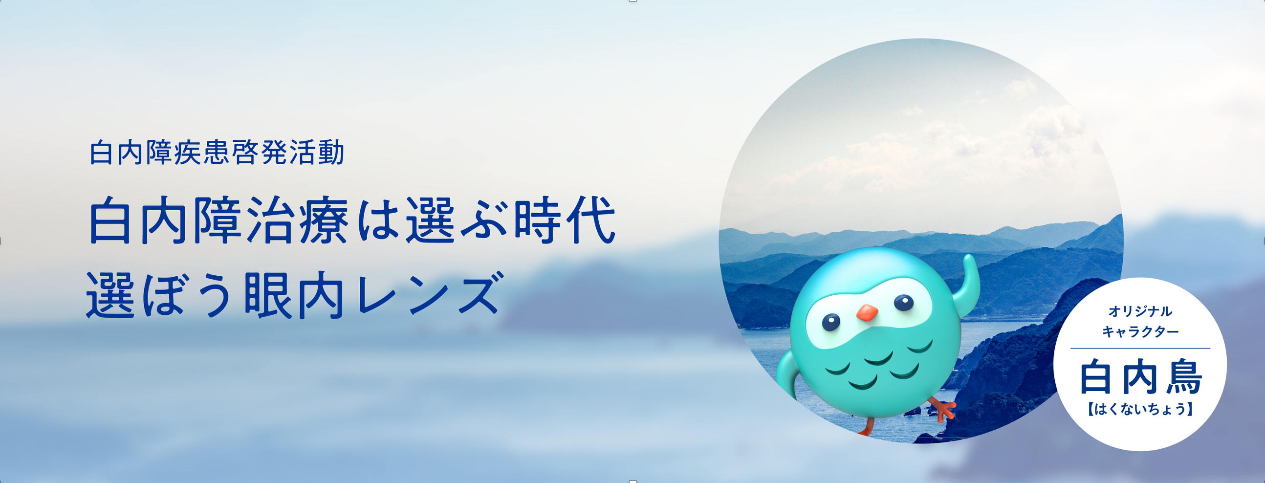 白内障疾患啓発活動 白内障治療は選ぶ時代 選ぼう眼内レンズ