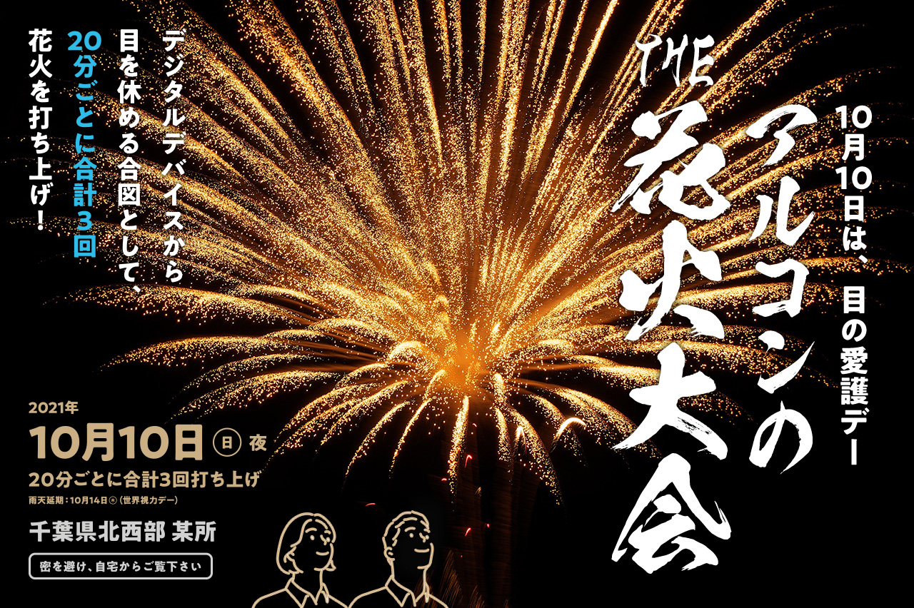 2021年10月10日「アルコンの花火大会」のポスター。千葉県北西部で開催されるイベントで、夜空に大きな金色の花火が打ち上がっている。デジタルデバイスから目を休める取り組みとして、20分ごとに合計3回の花火打ち上げを実施。「10月10日は目の愛護デー」「密を避け、自宅からご覧下さい」などのメッセージも掲載。