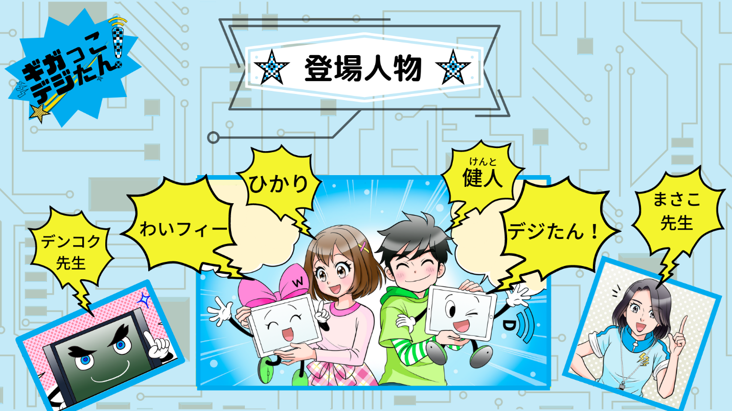 日本の啓発キャンペーン用キャラクター紹介画像。中央には女の子「ひかり」、男の子「健人」、デジタル機器のキャラクター「わいフィー」と「デジたん！」が描かれている。左下にはテレビ型キャラ「デンコク先生」、右下には優しそうな女性「まさみ先生」が登場。背景は回路図デザインで、キャラ名が吹き出しで表示されている。