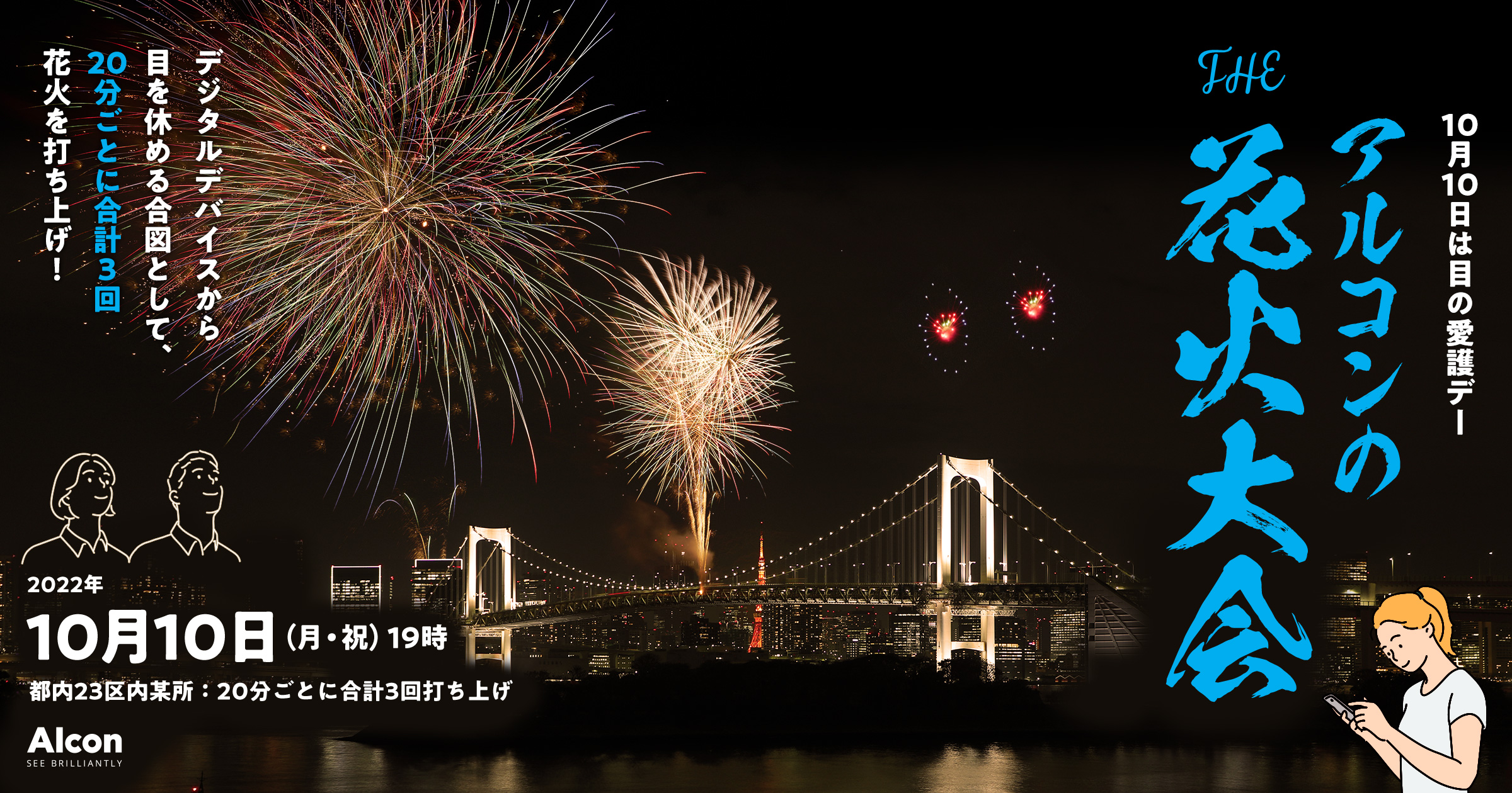 「アルコンの花火大会」のポスター。2022年10月10日、東京・レインボーブリッジ上空に打ち上がる花火の夜景。デジタルデバイスから目を休める取り組みとして、20分ごとに計3回の花火打ち上げを実施。右側には「10月10日は目の愛護デー」と書かれており、Alconのロゴも表示されている。